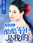 婚色撩人:酷酷军少是我的 婚色撩人:酷酷军少是我的