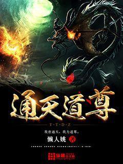 通天道尊 通天道尊