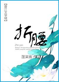 折腰 折腰