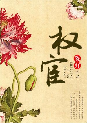 权宦 权宦