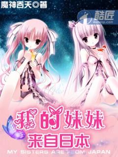 我的妹妹来自日本 我的妹妹来自日本