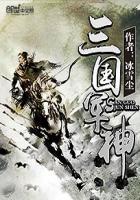 三国军神 三国军神
