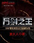 万剑之王 万剑之王
