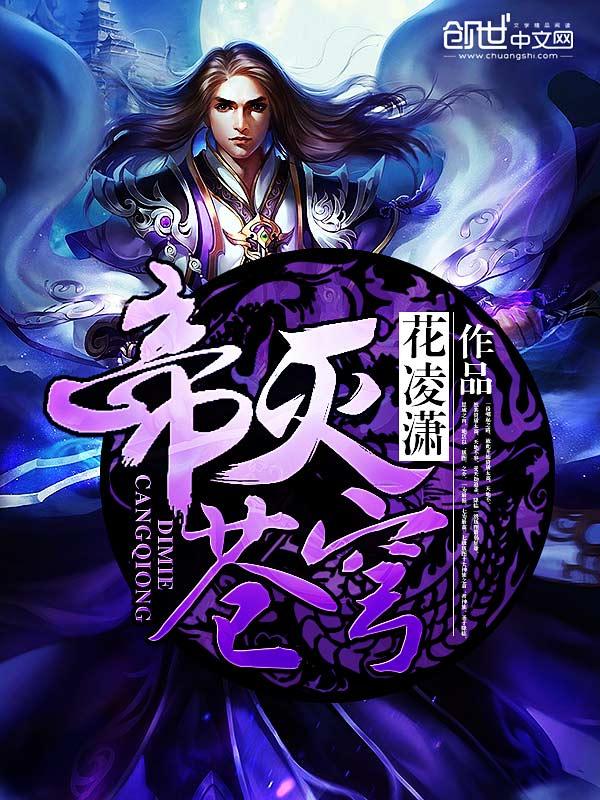 帝灭苍穹 帝灭苍穹