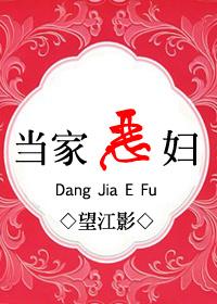 当家恶妇 当家恶妇