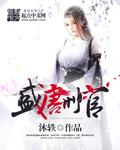 盛唐刑官 盛唐刑官