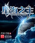 星海之主 星海之主