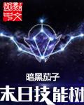 末日技能树 末日技能树
