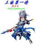 三国第一将 三国第一将