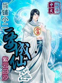 当铺小二要成仙 当铺小二要成仙