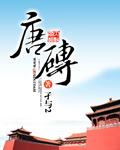 唐砖 唐砖