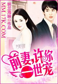 前妻,许你一世宠 前妻,许你一世宠