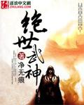 绝世武神 绝世武神