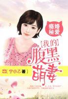 瘾婚秘爱:我的腹黑萌妻 瘾婚秘爱:我的腹黑萌妻