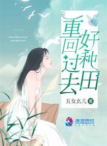 重回过去好种田 重回过去好种田