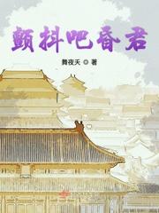 颤抖吧昏君 颤抖吧昏君