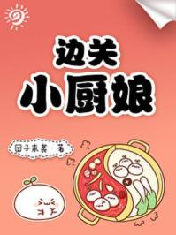边关小厨娘 边关小厨娘