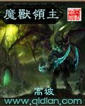 魔兽领主 魔兽领主