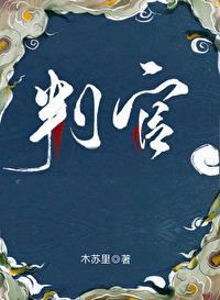 判官 判官