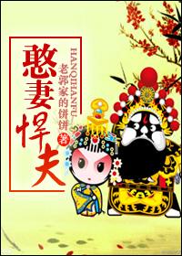 憨妻悍夫 憨妻悍夫