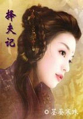 择夫记 择夫记