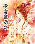 冷宫宠后之美人暗妖娆 冷宫宠后之美人暗妖娆