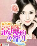 恶魔的小宠儿 恶魔的小宠儿