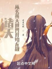 诸天:从玄黄大世界开始无敌 诸天:从玄黄大世界开始无敌