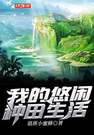 我的悠闲种田生活 我的悠闲种田生活