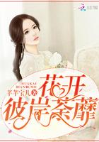 花开,彼岸荼蘼 花开,彼岸荼蘼