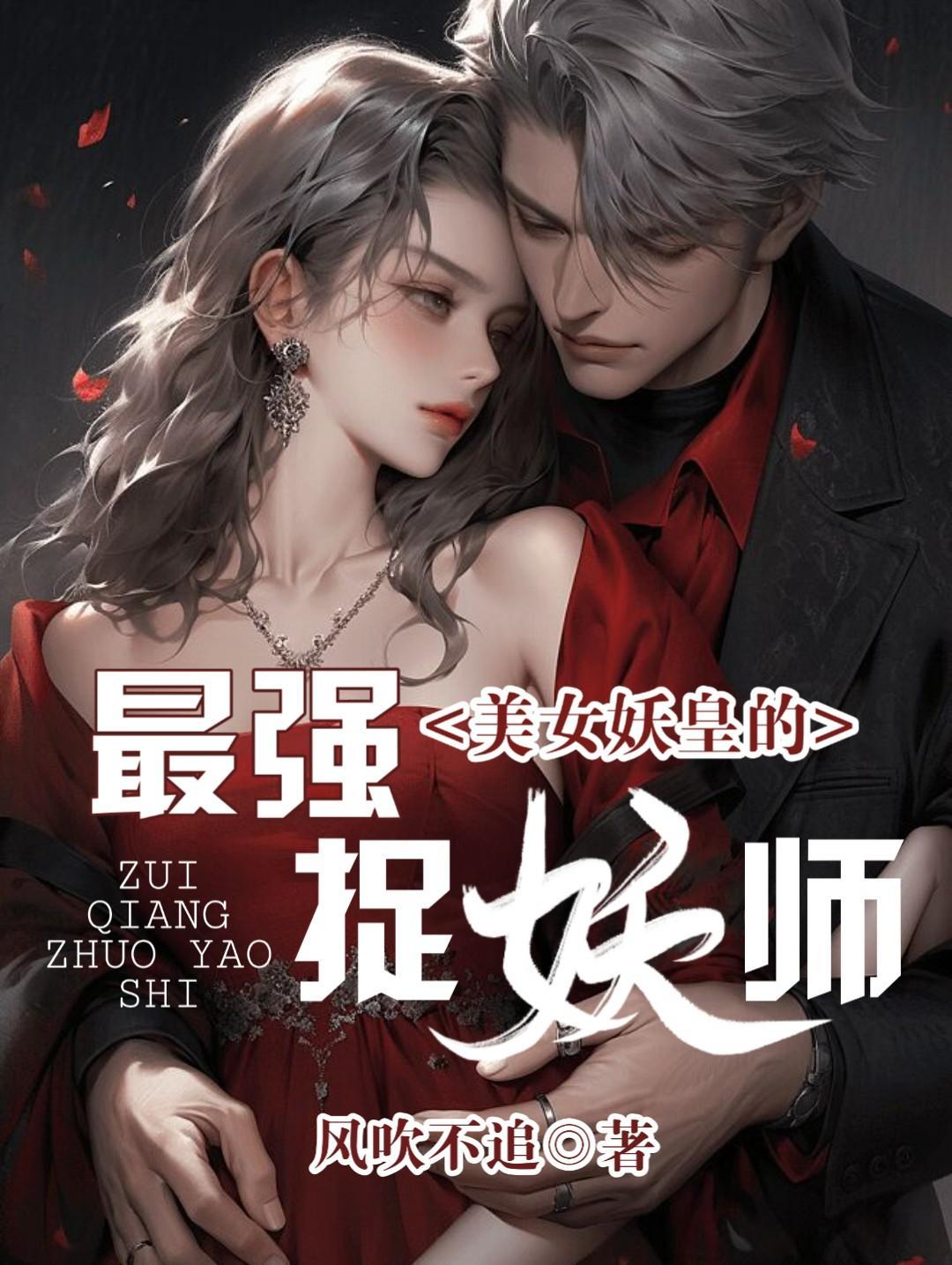 美女妖皇的最强捉妖师 美女妖皇的最强捉妖师