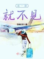 这一别就不见 这一别就不见