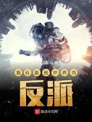 我在影视世界当反派 我在影视世界当反派