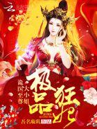 极品狂妃:诡医至尊大小姐 极品狂妃:诡医至尊大小姐