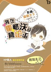 我在霍格沃兹背论语 我在霍格沃兹背论语