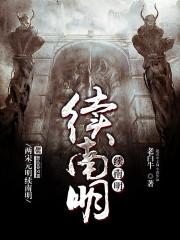 续南明 续南明