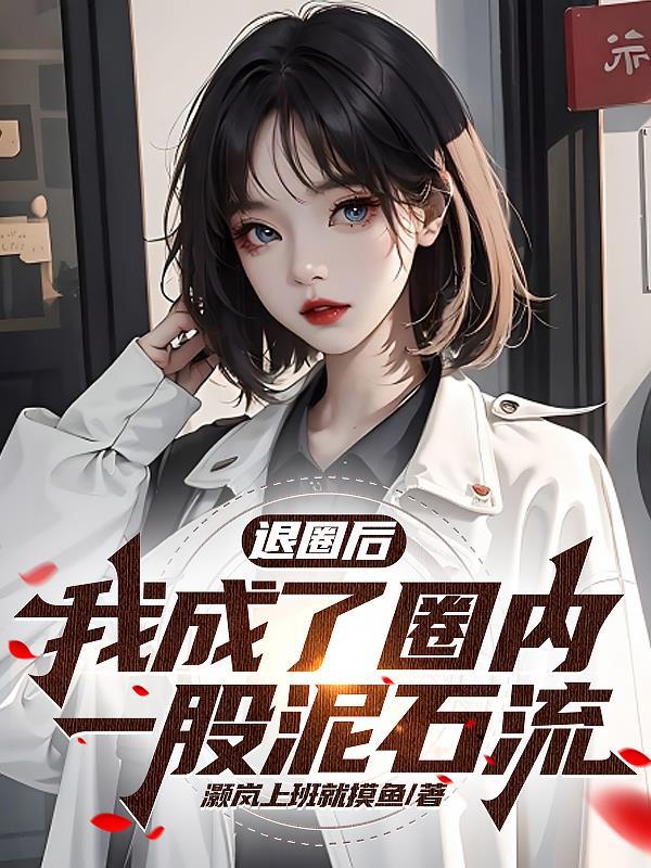 退圈后!我成了圈内一股泥石流 退圈后!我成了圈内一股泥石流