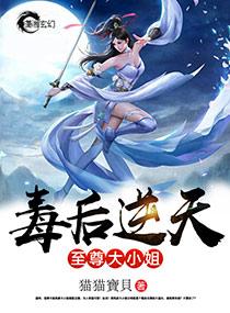 毒后逆天:至尊大小姐 毒后逆天:至尊大小姐