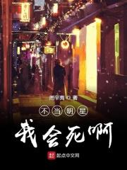 不当明星我会死啊 不当明星我会死啊