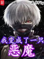 我变成了一只恶魔 我变成了一只恶魔