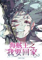 海贼王之我要回家 海贼王之我要回家