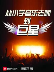 从小学音乐老师到巨星 从小学音乐老师到巨星