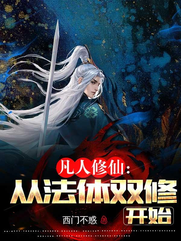 凡人修仙,从法体双修开始 凡人修仙,从法体双修开始