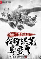 觉醒仁君系统后,我的洪荒异变了 觉醒仁君系统后,我的洪荒异变了