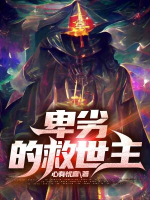 卑劣的救世主 卑劣的救世主