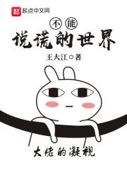不能说谎的世界 不能说谎的世界