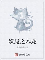 妖尾之木龙 妖尾之木龙