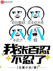 我张百忍不忍了 我张百忍不忍了