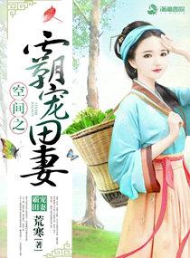 空间之霸宠田妻 空间之霸宠田妻