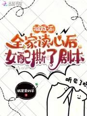 女配修改一个字,全员崩人设了 女配修改一个字,全员崩人设了